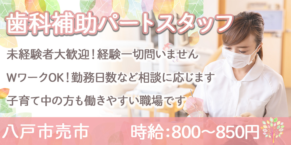 歯科助手兼受付スタッフ 午後のみ Wワーク可 いーじょぶ青森 歯科助手兼受付スタッフ 午後のみ Wワーク可 いーじょぶ青森