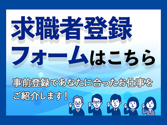 求職者登録フォームはこちら 事前登録であなたに合ったお仕事をご紹介します！